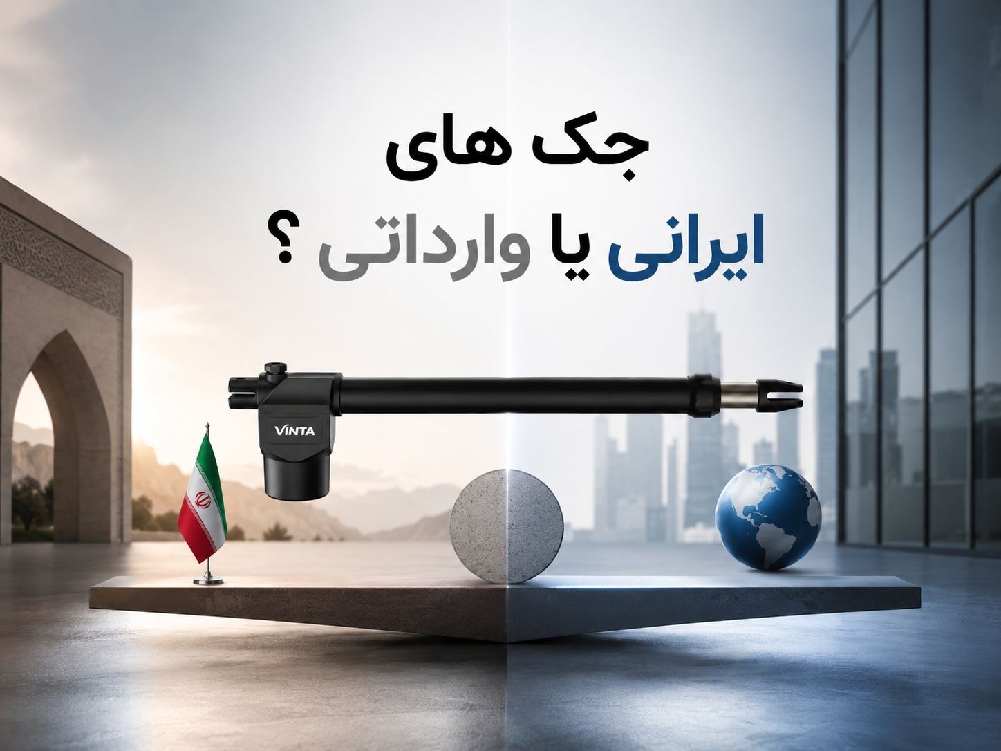 جک درب اتوماتیک ایرانی یا وارداتی ؟ 
